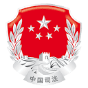 司法部政务服务平台