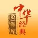 中华经典资源库