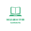算法通关手册（LeetCode）